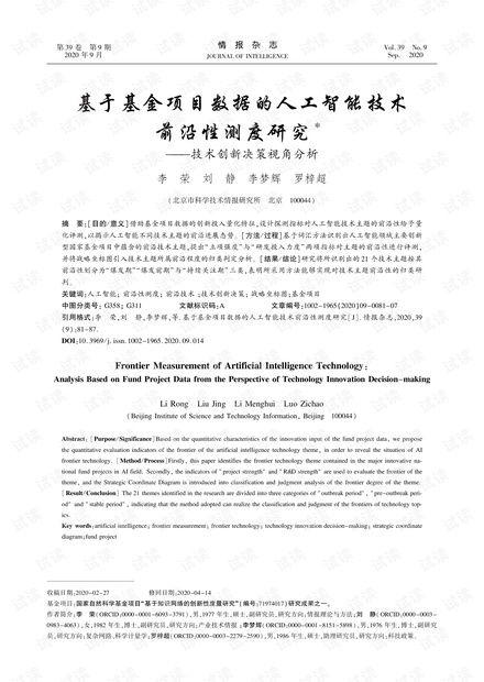 基于基金項(xiàng)目數(shù)據(jù)的人工智能技術(shù)前沿性測度研究——技術(shù)創(chuàng)新決策視角分析