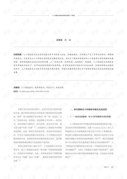 人工智能技術(shù)驅(qū)動(dòng)傳媒業(yè)發(fā)展的三個(gè)維度