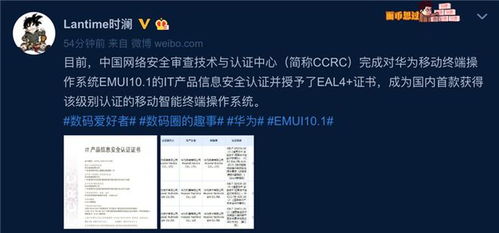 華為 emui 10.1 系統通過it產品信息安全認證并獲eal4 證書